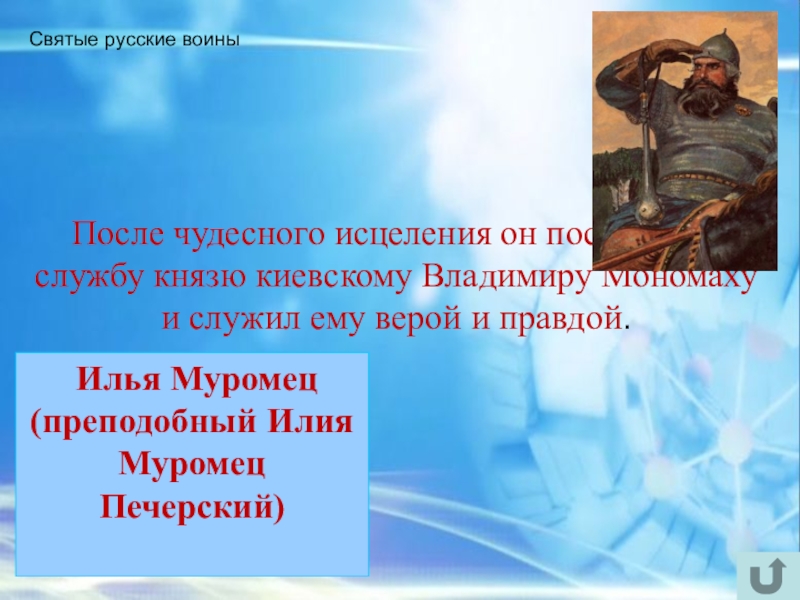 Интеллектуально-краеведческая игра У истоков Православия (в формате Своя игра) Святые русские воины После чудесного исцеления он поступил на службу Святые русские воины После чудесного исцеления он поступил на службу князю киевскому Владимиру Мономаху и служил