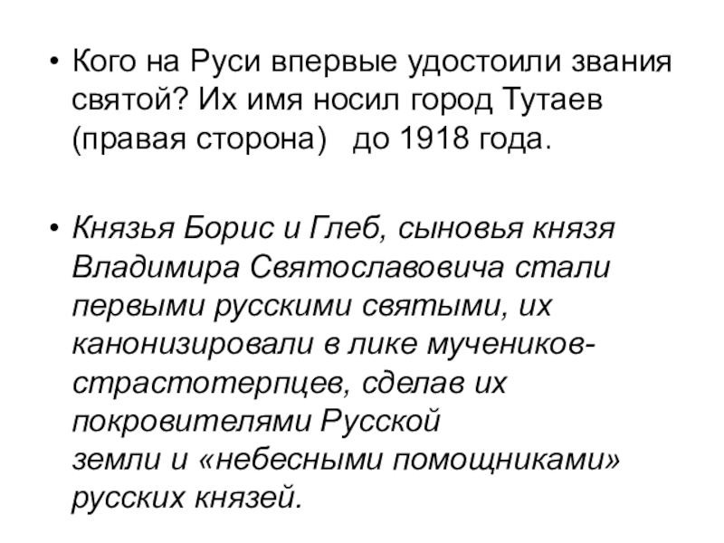 Интеллектуально-краеведческая игра У истоков Православия (в формате Своя игра) Кого на Руси впервые удостоили звания святой? Их имя носил город Кого на Руси впервые удостоили звания святой? Их имя носил город Тутаев (правая сторона) до 1918