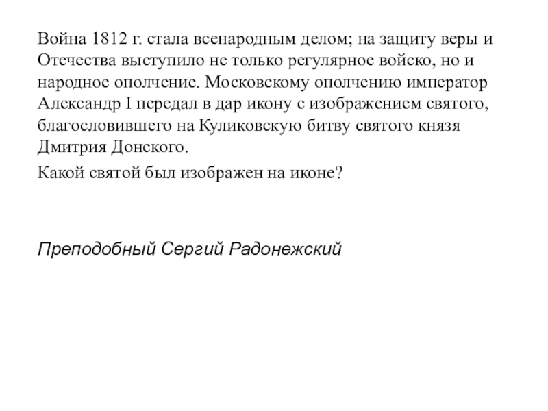 Интеллектуально-краеведческая игра У истоков Православия (в формате Своя игра) Война 1812 г. стала всенародным делом; на защиту веры и Отечества Война 1812 г. стала всенародным делом; на защиту веры и Отечества выступило не только регулярное войско, но