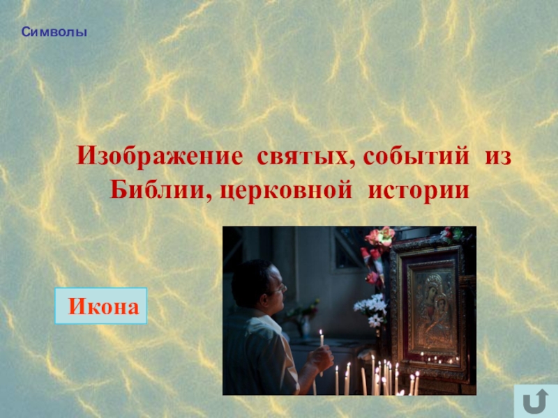 Интеллектуально-краеведческая игра У истоков Православия (в формате Своя игра) Символы Изображение святых, событий из Библии, церковной истории Икона Символы Изображение святых, событий из Библии, церковной истории Икона