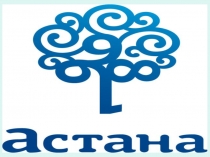 Презентация для классного часа Город Астана