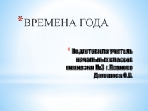 Презентация по окружающему миру на тему Времена года
