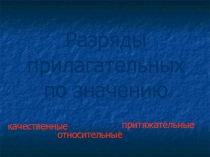 Разряды имен прилагательных