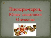 Презентация устный журнал Пионеры-герои