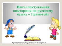 Интеллектуальная викторина по русскому языку  Грамотей