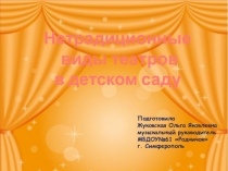 Нетрадиционные виды театра в детском саду