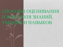 Презентация Способы оценивания и контроля знаний, умений и навыков