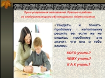 Презентация на педсовет по теме Пути устранения отставания. Правила в работе со слабоуспевающими обучающимися. Обмен опытом.