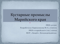 Презентация по ИКН на тему Кустарные промыслы марийского края