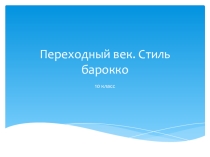 Презентация по МХК на тему Барокко
