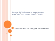 Презентация по информатике на тему Знакомство с языком программирования ЛОГО