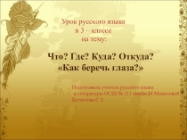 Презентация по русскому языку на тему Как беречь глаза (3 класс)