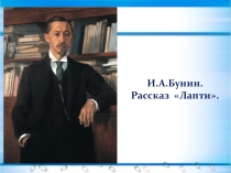 Презентация к уроку Бунин Лапти