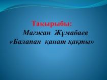 Презентация Балапан қанат қақты