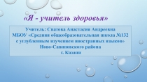 Я учитель здоровья