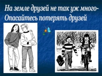 Презентация для учащихся Дружбой нужно дорожить