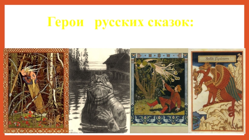 Русские народные сказки! Герои русских сказок: Герои русских сказок: