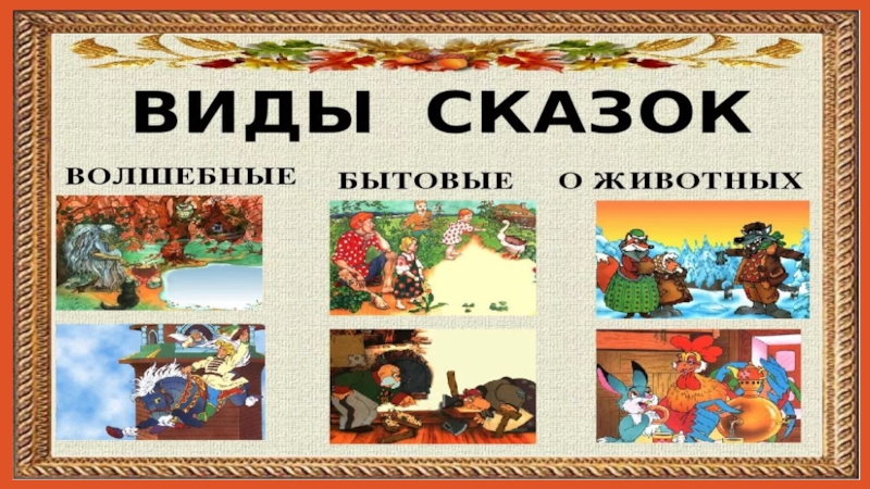 Русские народные сказки!