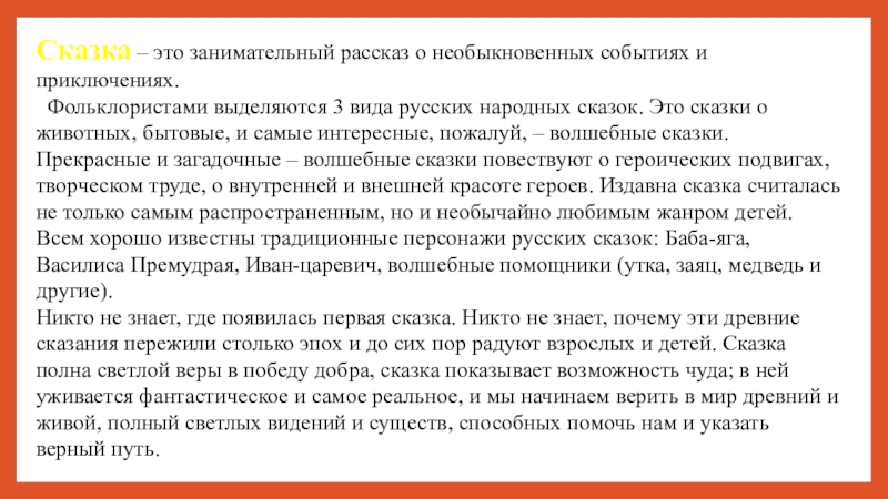 Русские народные сказки! Сказка – это занимательный рассказ о необыкновенных событиях и приключениях. Фольклористами Сказка – это занимательный рассказ о необыкновенных событиях и приключениях. Фольклористами выделяются 3 вида русских народных сказок.