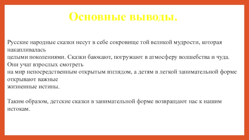 Русские народные сказки! Основные выводы.Русские народные сказки несут в себе сокровище той великой мудрости, Основные выводы.Русские народные сказки несут в себе сокровище той великой мудрости, которая накапливаласьцелыми поколениями. Сказки баюкают, погружают