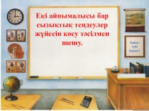 Екі айнымалысы бар сызықтық теңдеулер жүйелері.