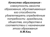 Презентация педсовета по темеКачество образования