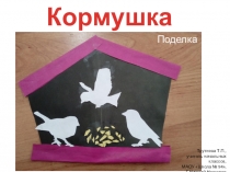 Презентация к уроку технологии. Поделка Кормушка, аппликация