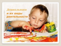 Презентация по теме Виды деятельности дошкольников