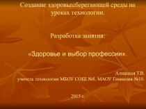 Презентация по профориентации на тему: Здоровье и выбор профессии