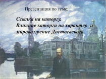 Презентация по литературе 11 класс. Ссылка на каторгу. Влияние каторги на характер и мировоззрение Достоевского