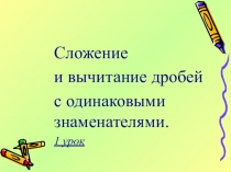Презентацияпо математике (5 класс) на тему Сложение и вычитание дробей с одинаковыми знаменателями