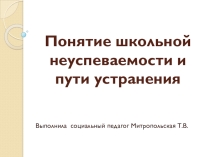 Понятия школьной неуспеваемости и пути устранения
