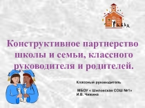 Презентация Конструктивное партнерство семьи и школы