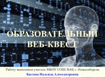 Что такое веб-квест и как его создать