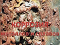 Презентация по химии на тему Коррозия металлов