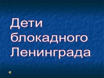 Презентация Блокада Ленинграда классный час