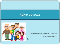 Презентация к логопедическому занятию в старшей группе на лексическую тему Семья.