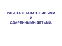 Менторинг Работа с талантливыми и одаренными детьми.