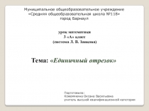 Урок математики по теме Единичный отрезок (система Л. В. Занкова)