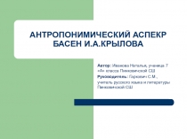 Презентация к исследовательской работе Антропонимический аспект басен Крылова