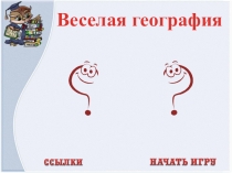 Презентация к внеклассному мероприятию по географии Веселая география