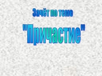 Зачёт по теме Причастие