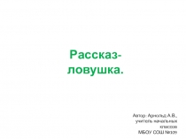 Задание на поиск ловушек. Рассказ с иллюстрациями. (1 класс, система Д.Б. Эльконина и В.В. Давыдова)