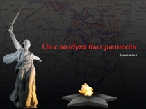 Презентация к классному часу  Сталинград