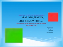 Электронное дидактическое пособие по ФЭМП детей 6-7 лет)