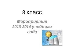 Презентация Наши мероприятия в 8 классе