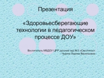 Здоровьесберегающие технологии в педагогическом процессе ДОУ