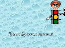 Презентация о правилах дорожного движения