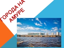 Презентация для классного часа на тему Амур-батюшка