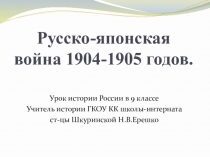 Презентация по истории России на тему: Русско-японская война 1904-1905 г.г. ГКОУ КК школа-интернат ст-цы Шкуринской